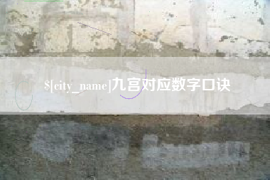 惠东九宫对应数字口诀
