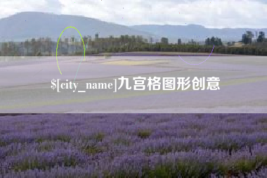 惠东九宫格图形创意
