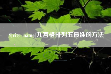 惠东九宫格排列五最准的方法