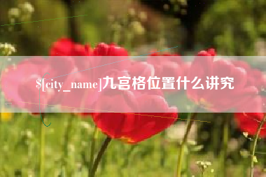惠东九宫格位置什么讲究