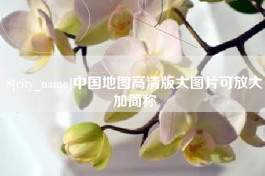 惠东中国地图高清版大图片可放大加简称