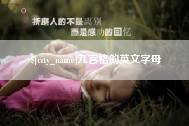 惠东九宫格的英文字母