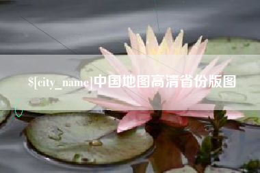 惠东中国地图高清省份版图