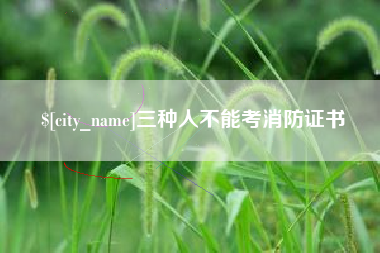 惠东三种人不能考消防证书