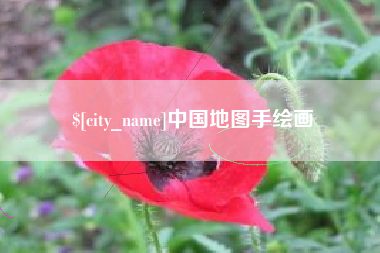 惠东中国地图手绘画